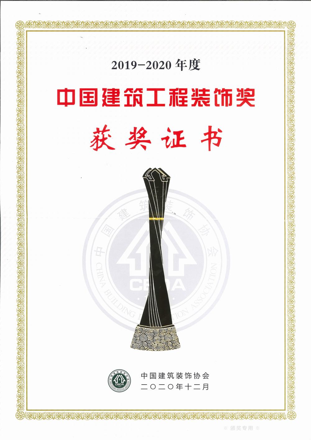 中國建筑工程裝飾獎（碩豐、天虹二期幕墻）